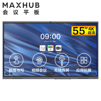 镇江MAXHUB V5 经典版 55英寸会议平台