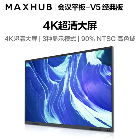 镇江MAXHUB会议平板 V5经典版86英寸