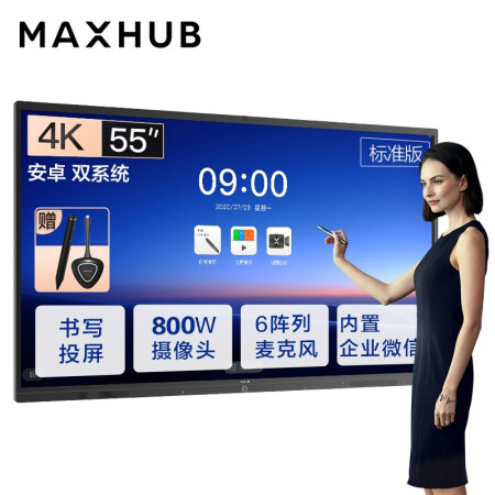 镇江MAXHUB会议平板 V5标准版 55英寸