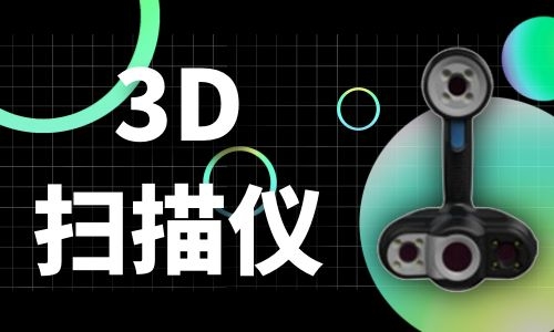 镇江3D扫描仪的原理及发展历程